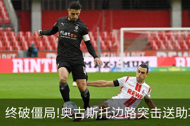 终破僵局!奥古斯托边路突击送助攻 阿兰门前铲射