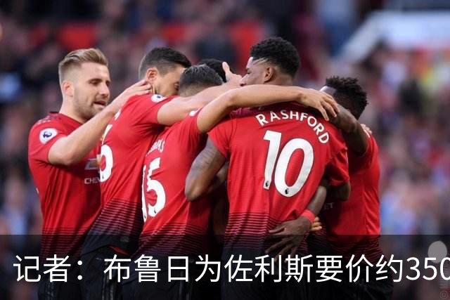 记者：布鲁日为佐利斯要价约3500万镑，罗杰斯仍是阿森纳优先目标
